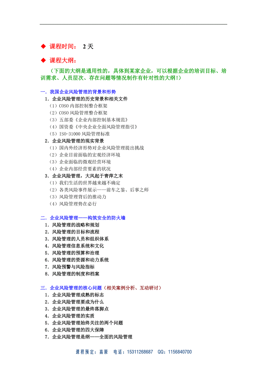 殷俊老师-《企业风险管理》_第3页