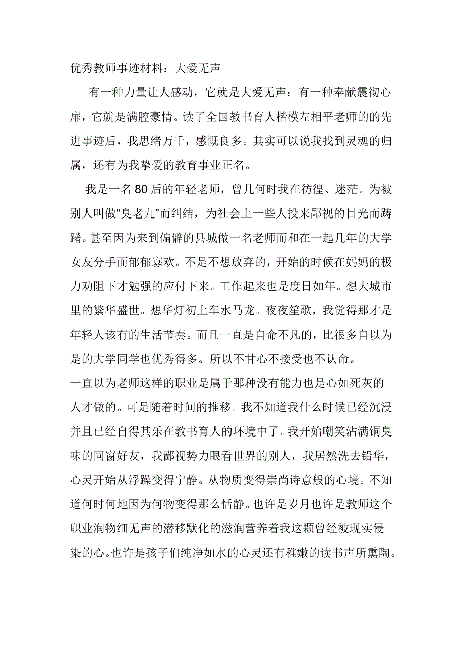 优秀教师事迹材料：大爱无声_第1页