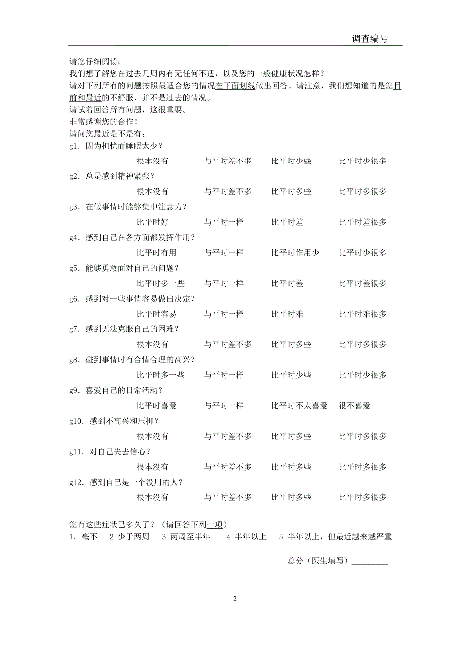 综合医院急诊观察患者调查表(2-7)_第2页