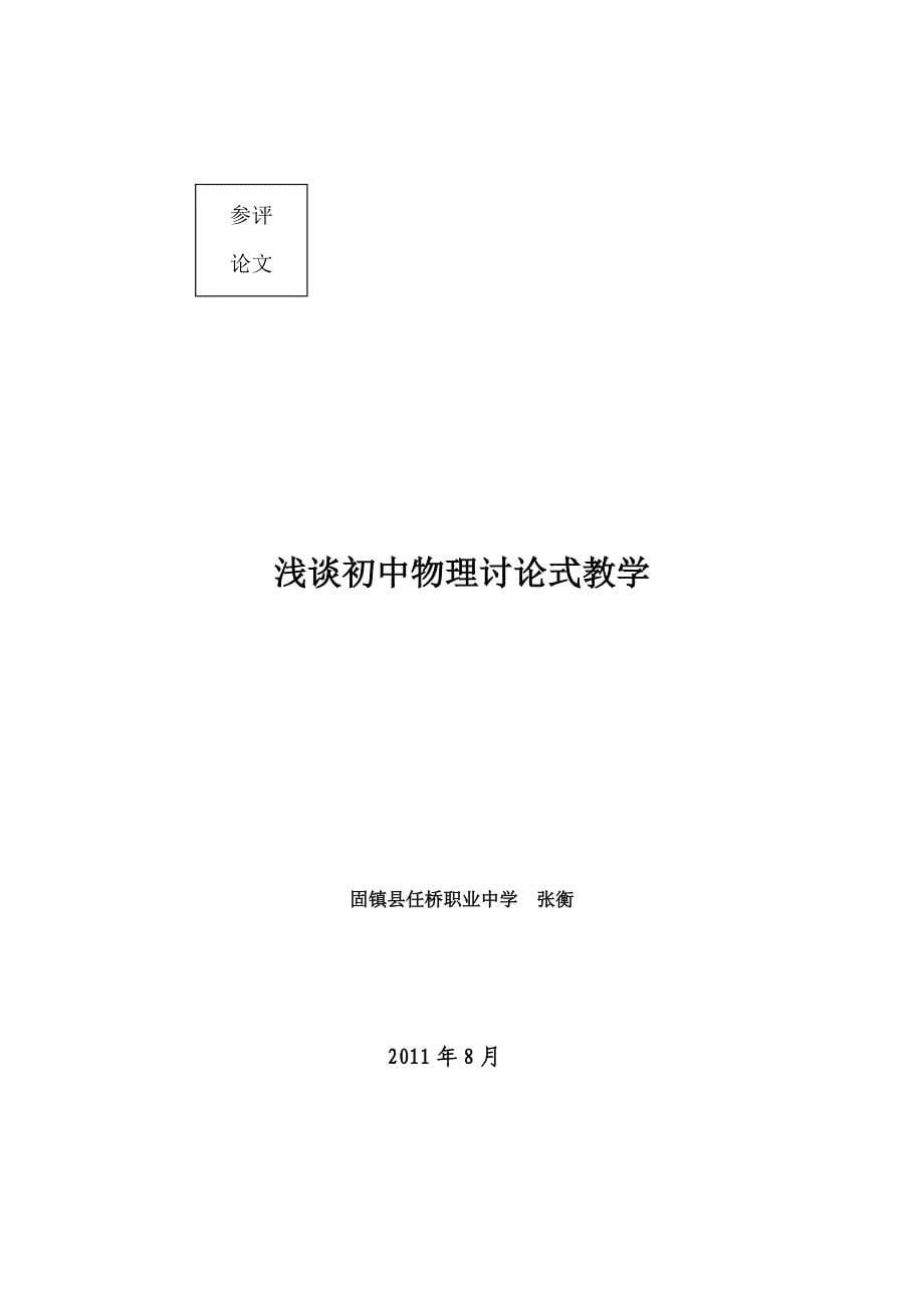 浅谈初中物理讨论式教学_第5页