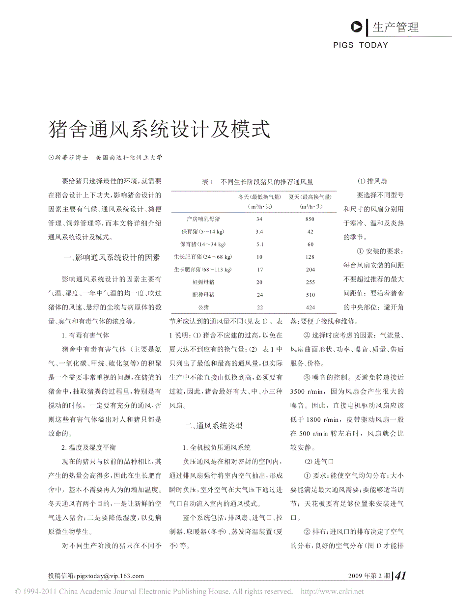 猪舍通风系统设计及模式_第1页