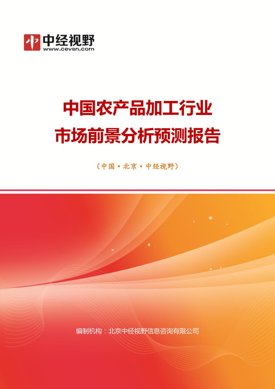 中国农产品加工行业市场前景分析预测年度报告(目录)_第1页