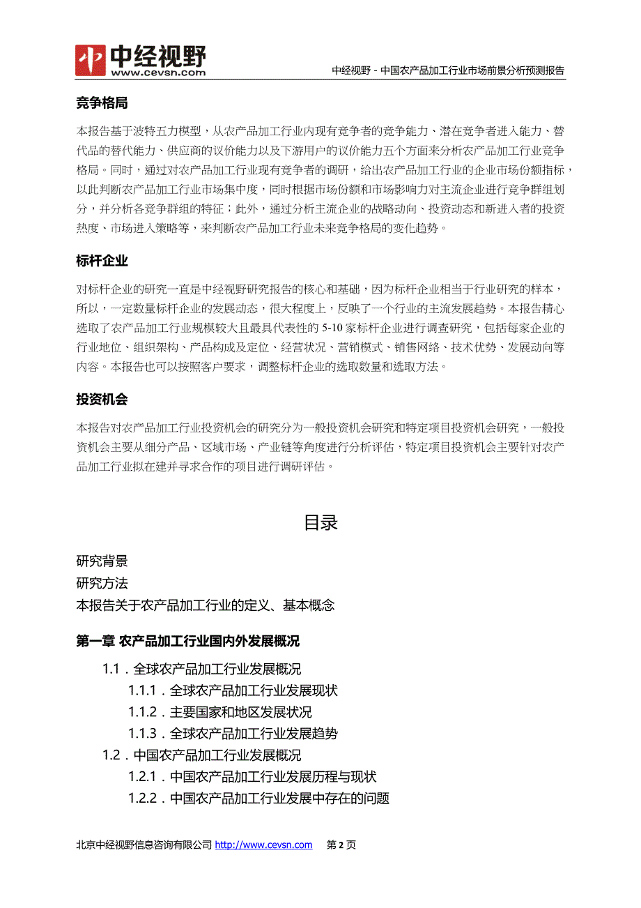 中国农产品加工行业市场前景分析预测年度报告(目录)_第3页