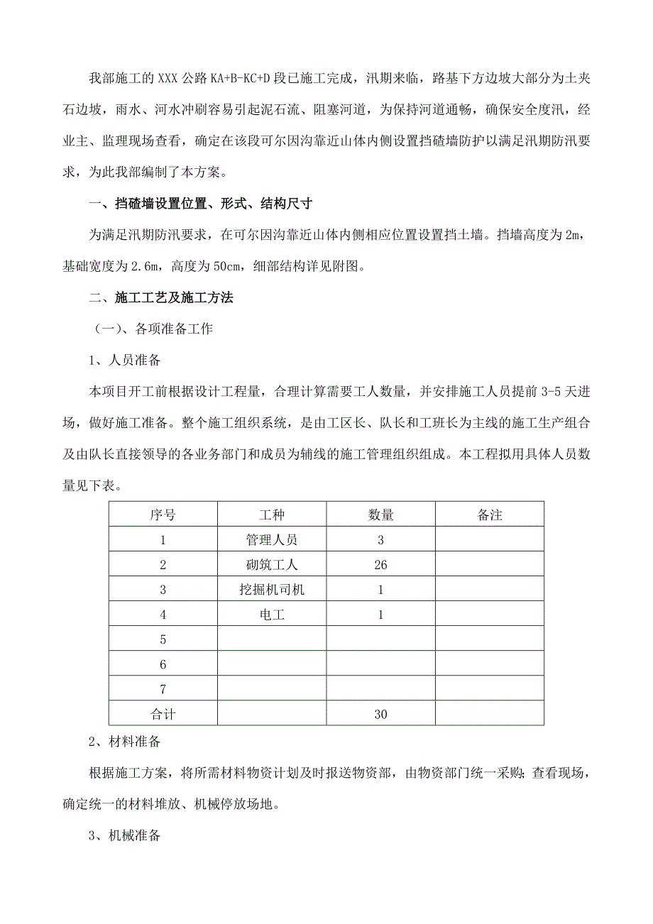 防汛挡墙施工方案_第1页