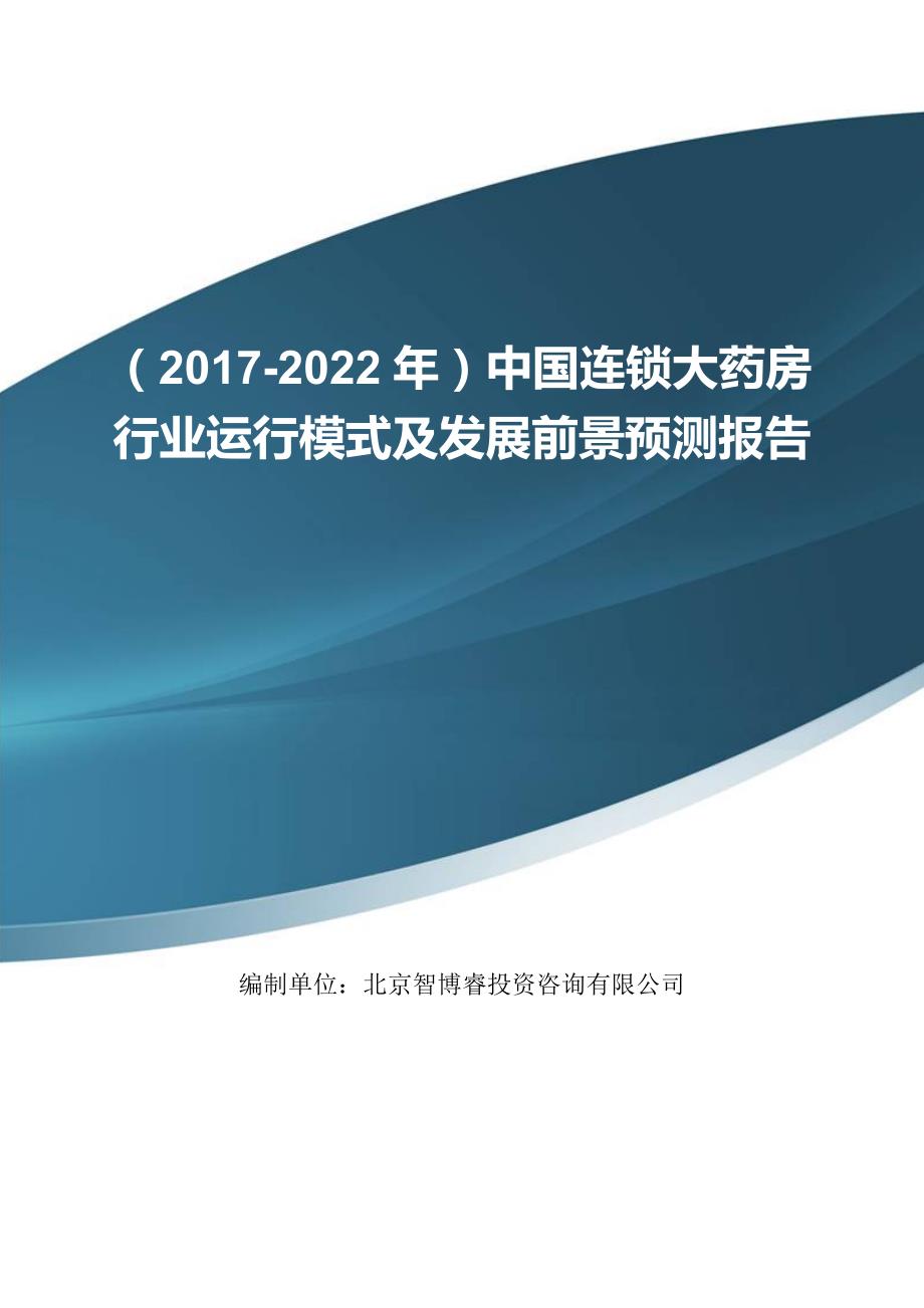 中国连锁大药房行业运行模式及发展前景预测报告(目录)_第1页