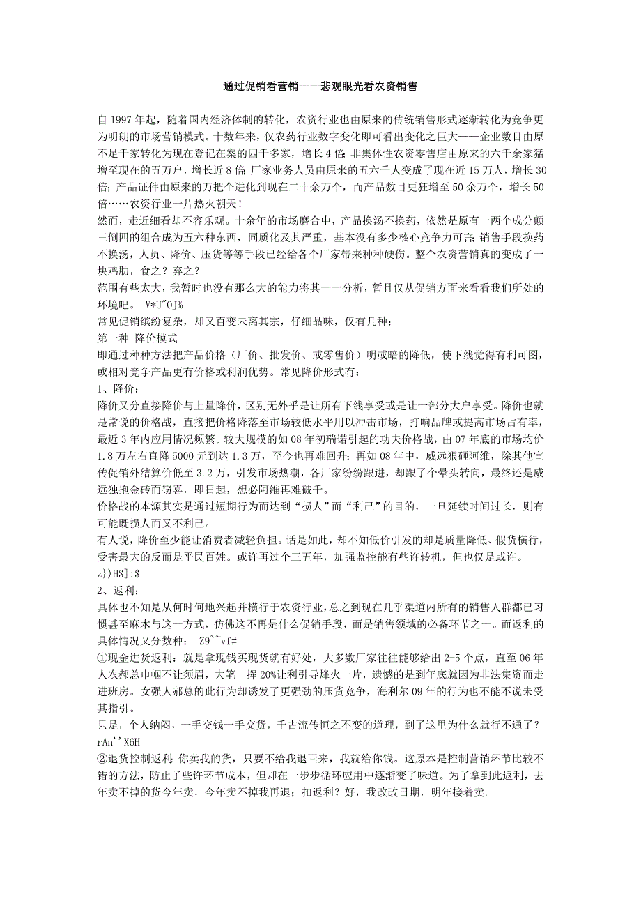 通过促销看营销——悲观眼光看农资销售_第1页