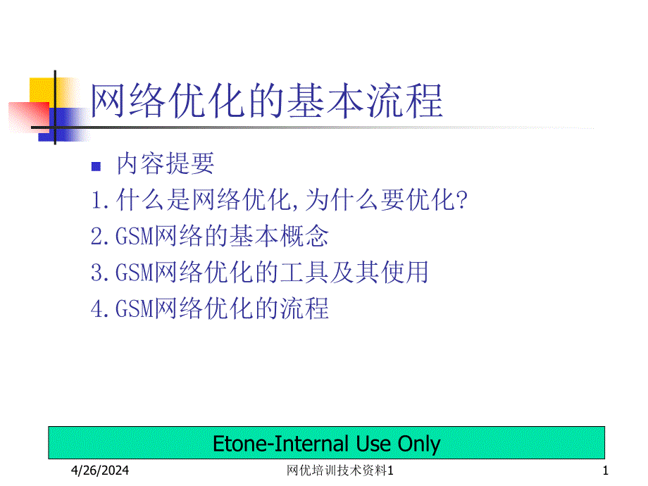 网络优化的基本流程[1]_第1页