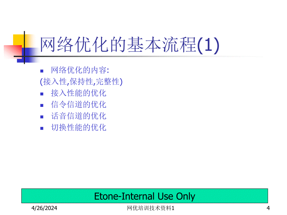 网络优化的基本流程[1]_第4页