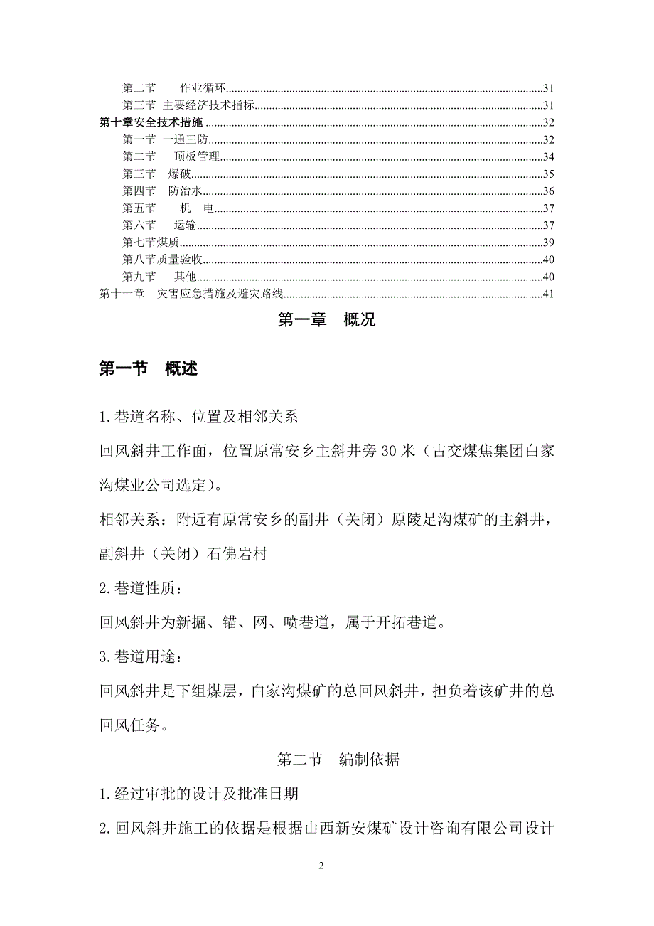 白家沟煤业有限公司回风斜井扩锚网喷施工作业规程_第2页