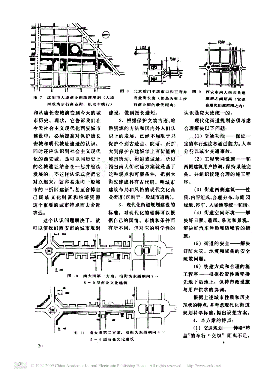 运用系统工程学探讨西安南大街规划_历史传统与现代化街道_区_规划的理论_方法_第4页