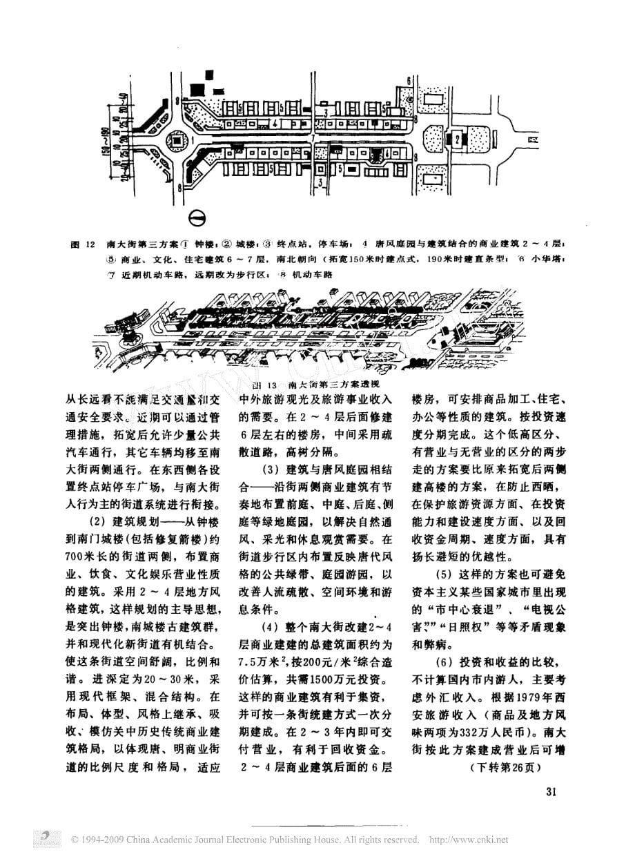 运用系统工程学探讨西安南大街规划_历史传统与现代化街道_区_规划的理论_方法_第5页