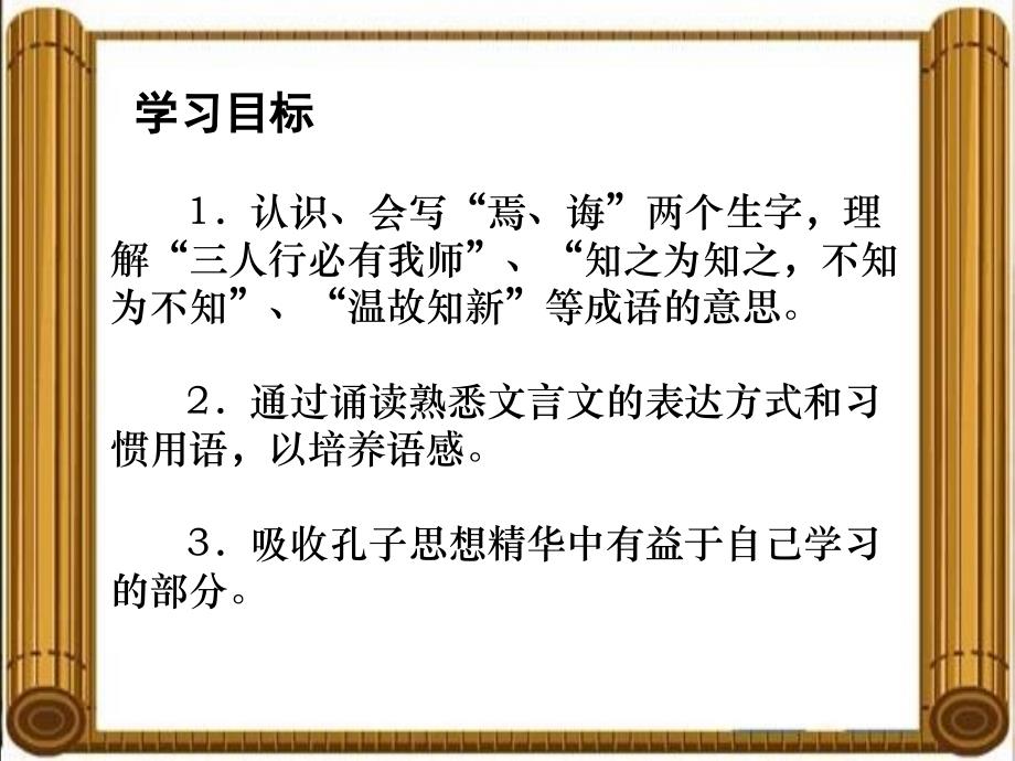 湘教版六年级语文上册：课件《论语》四则1_第2页