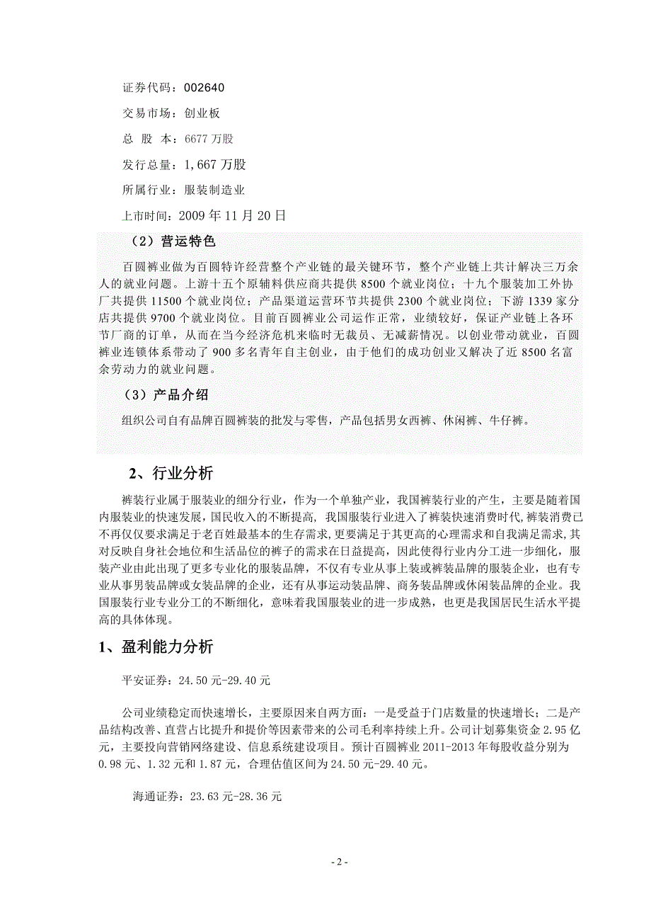 百圆裤业证券投资分析报告_第3页