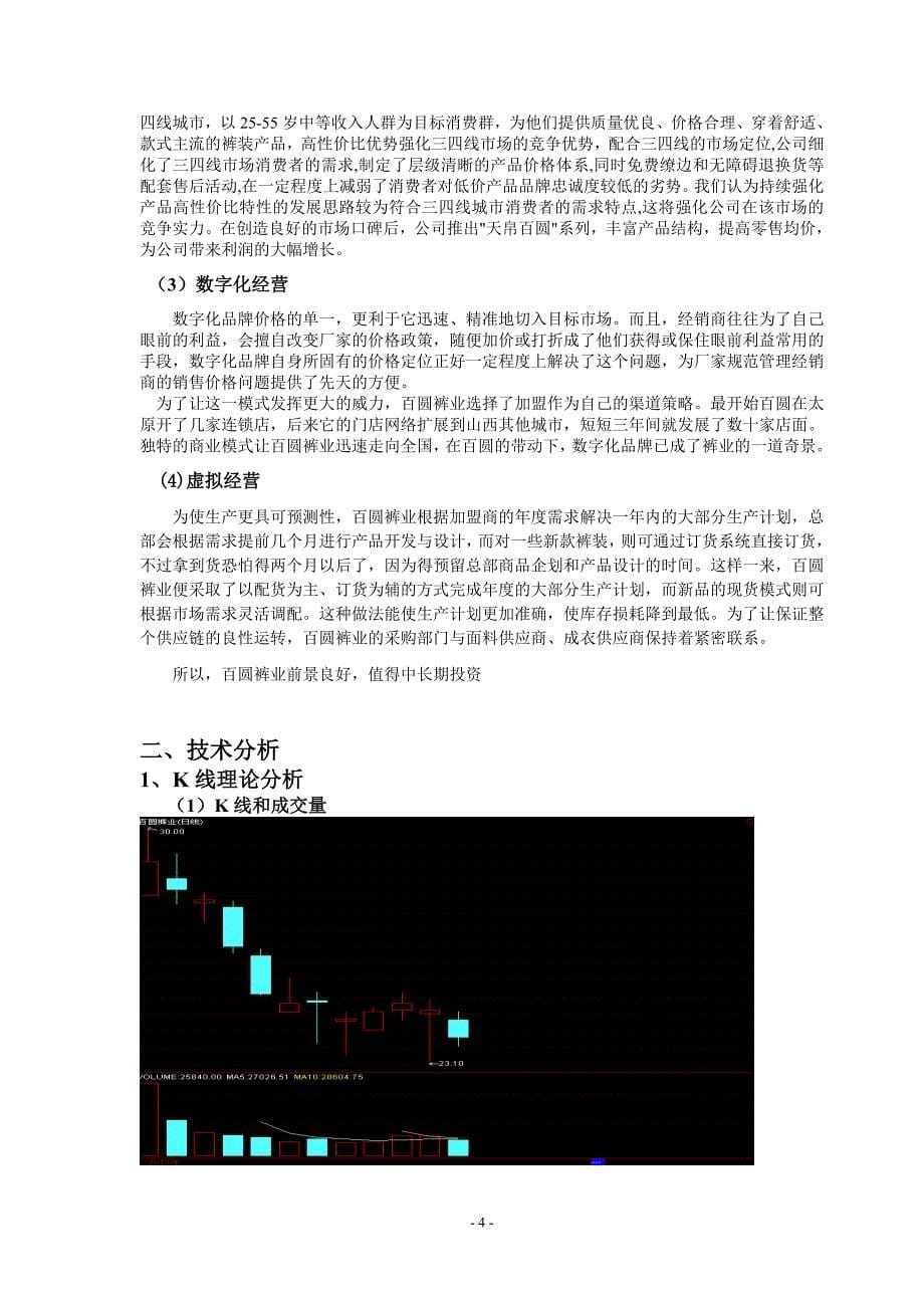 百圆裤业证券投资分析报告_第5页