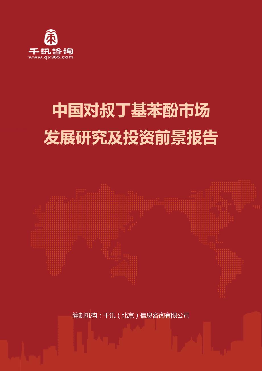 中国对叔丁基苯酚市场发展研究及投资前景报告_第1页