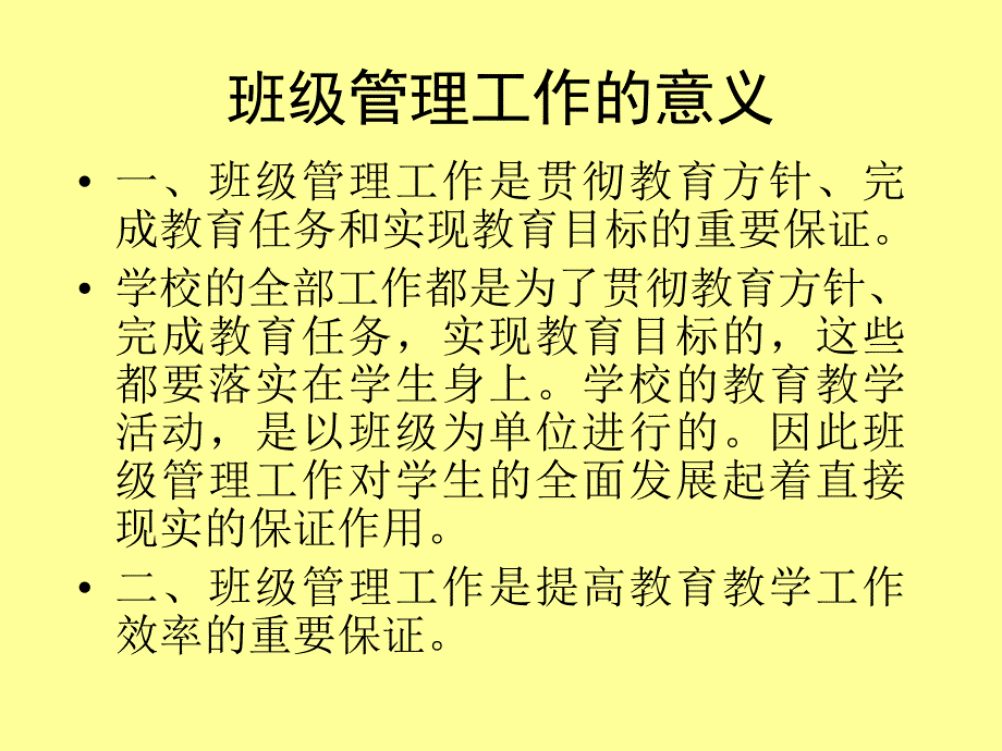 班级管理工作的意义_第1页