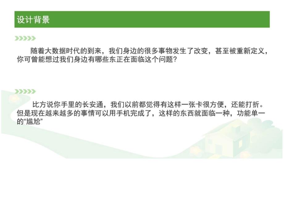 手机二维码技术代替你手中的长安通ppt课件_第3页