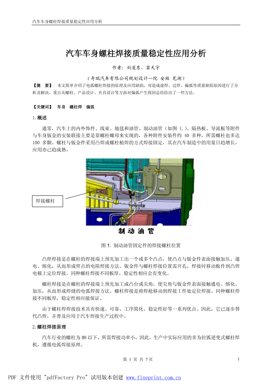 车身螺柱焊质量稳定性应用分析_第1页