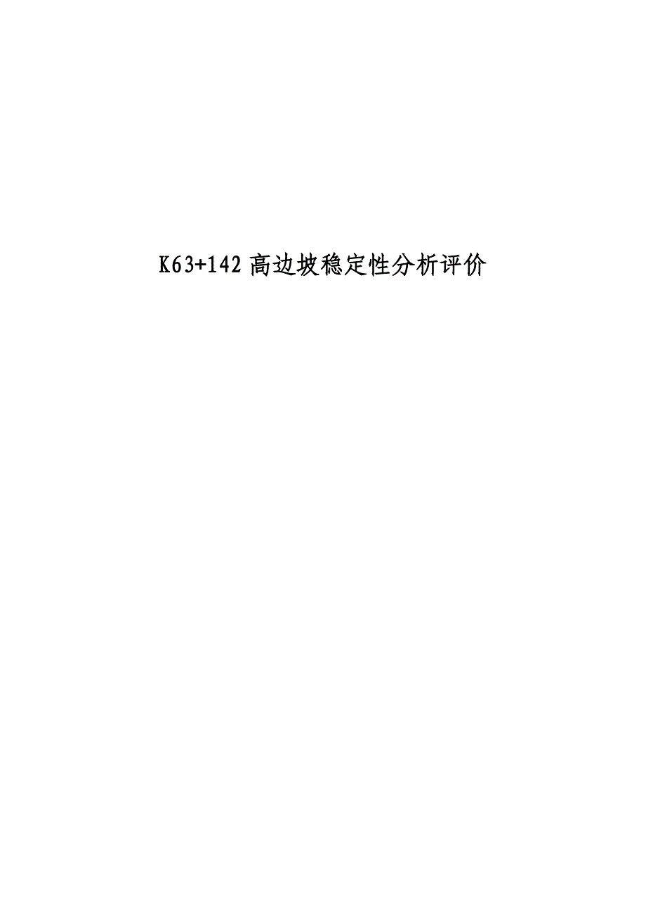 高边坡稳定分析_第1页