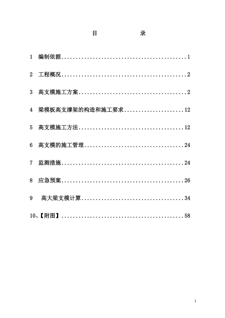 高支持模方案_第1页