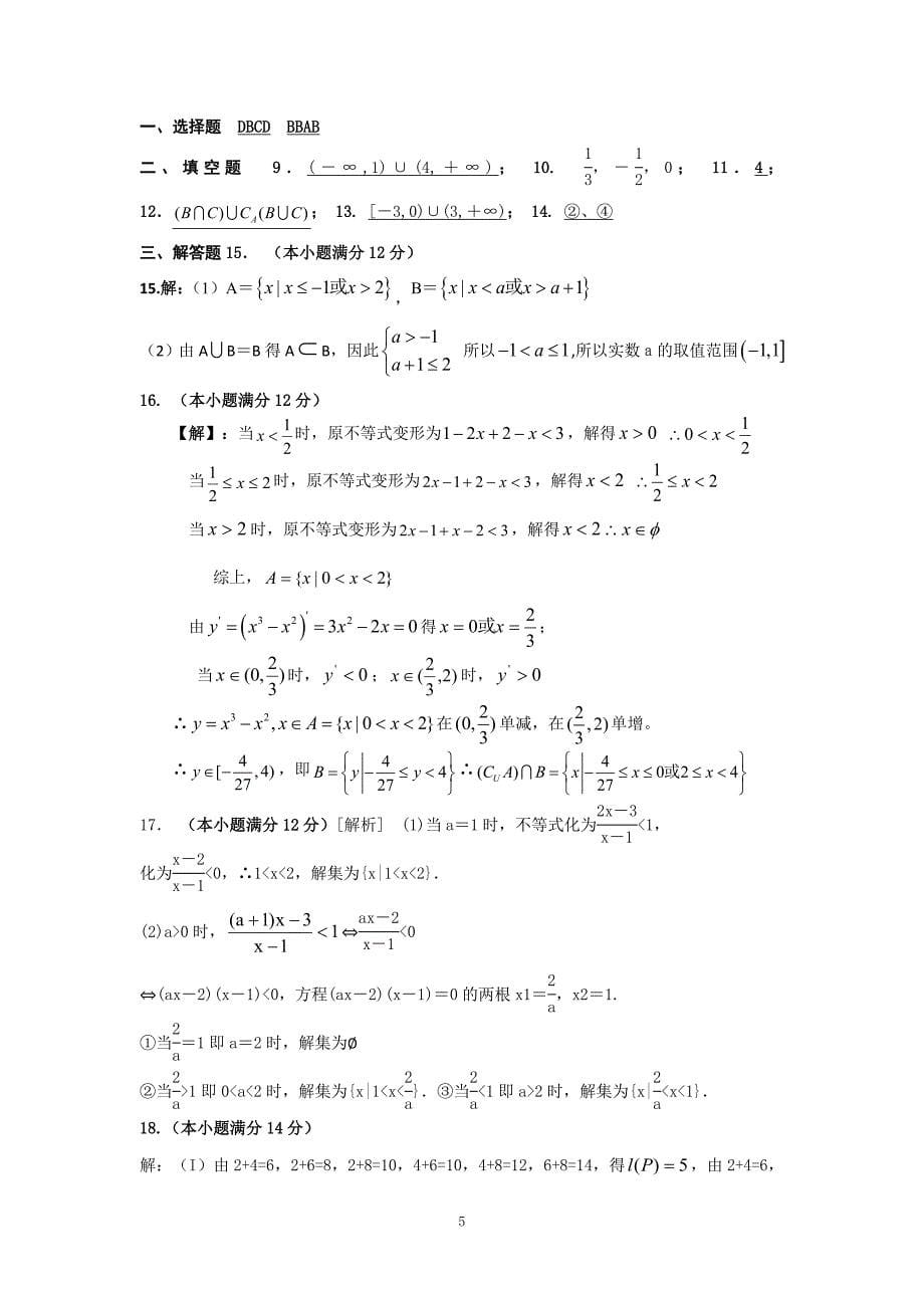 集合与简易逻辑、不等式专题训练_第5页