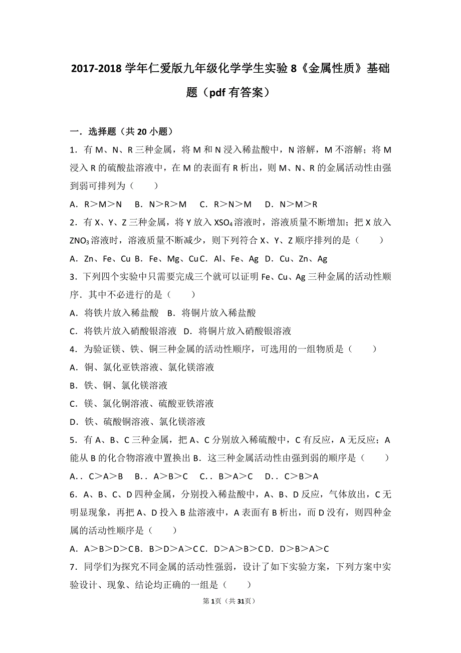 2017_2018学年九年级化学下册学生实验8金属的性质基础题pdf含解析新版湘教版_第1页