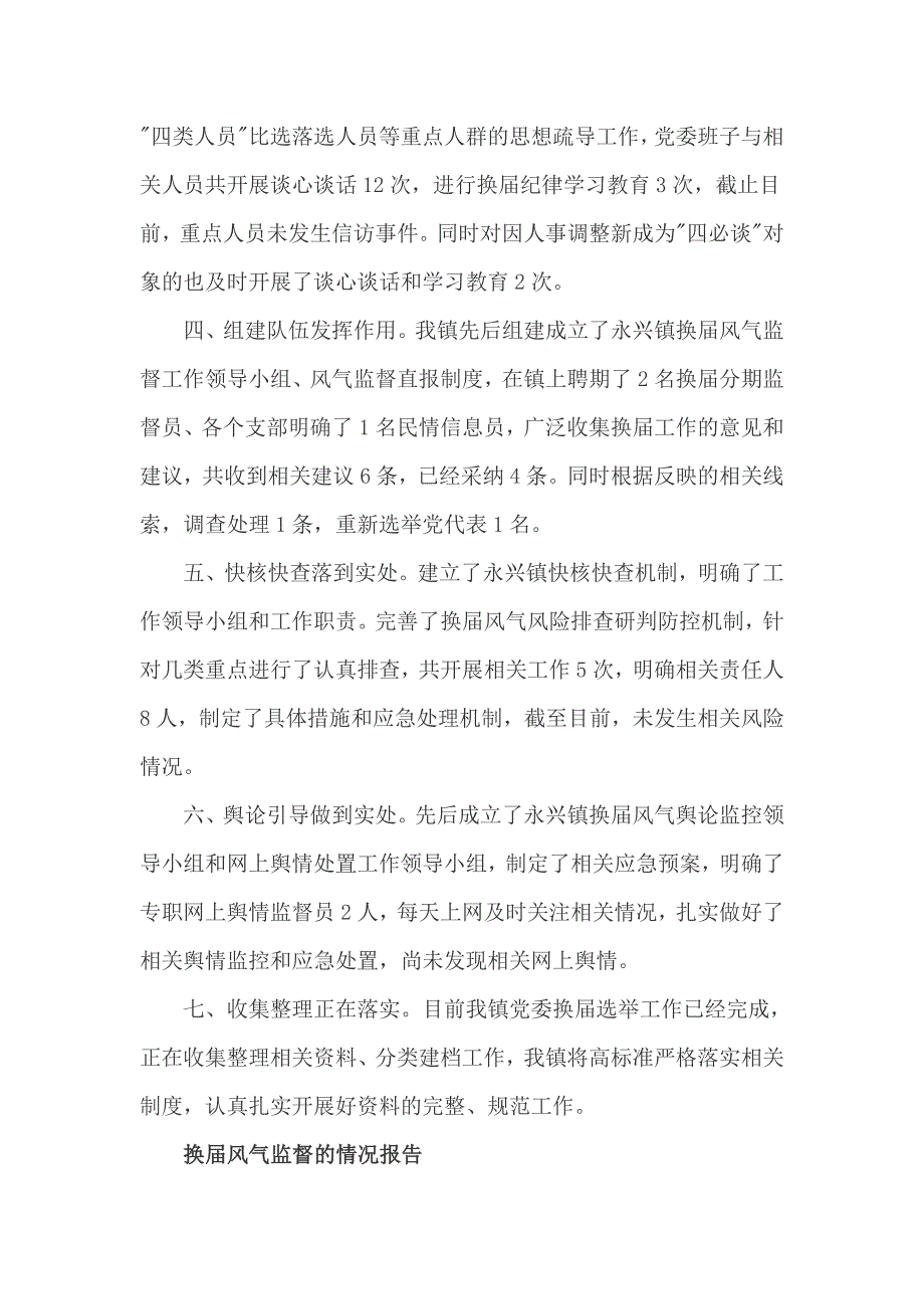 换届风气监督的情况报告_第2页