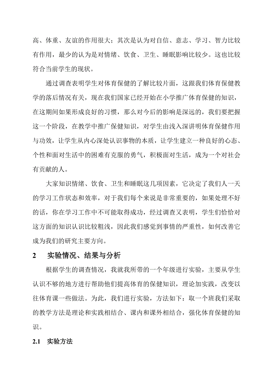 浅谈体育保健对学校体育教育的影响_第2页