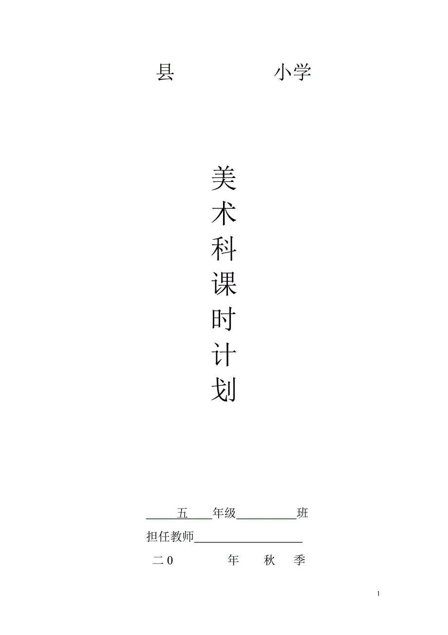 湘美版小学五年级美术上册教案全册_第1页