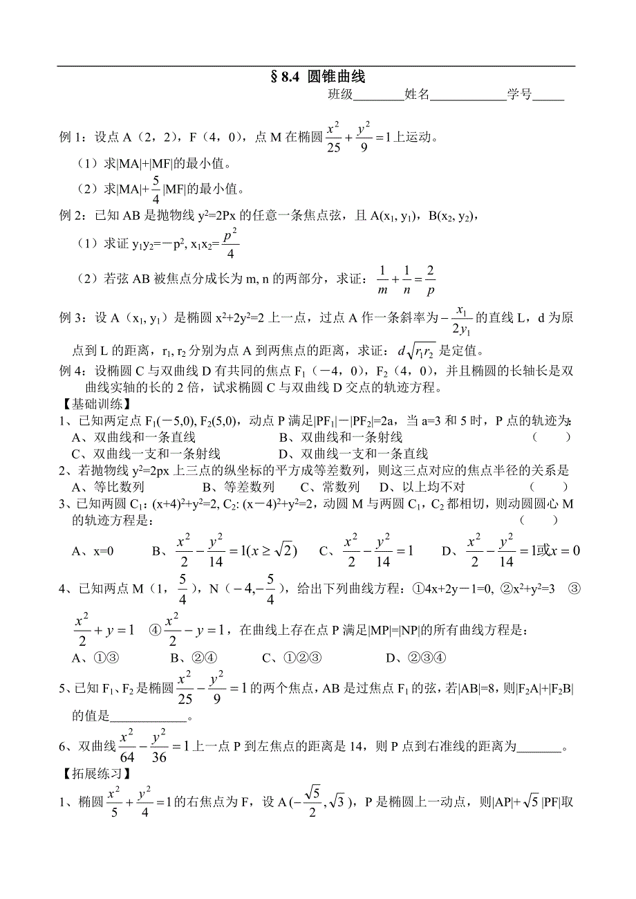 2012高三第一轮复习训练：§8.4圆锥曲线_第1页