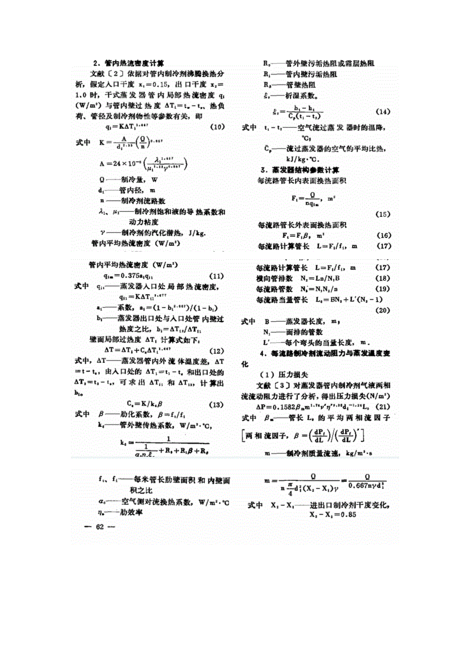 冷风机蒸发器的设计计算方法_第2页