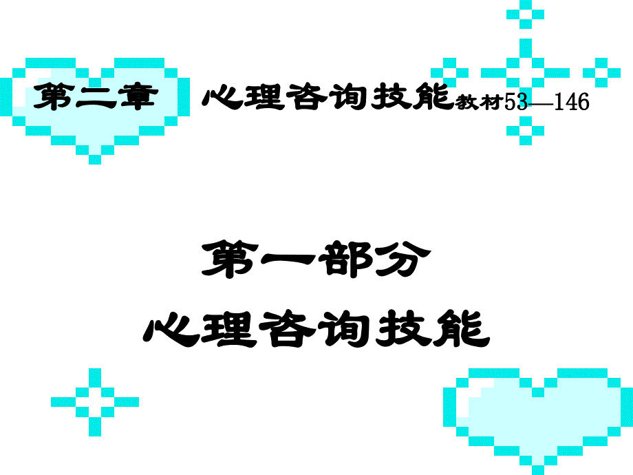 心理咨询技能(三级1)_第2页