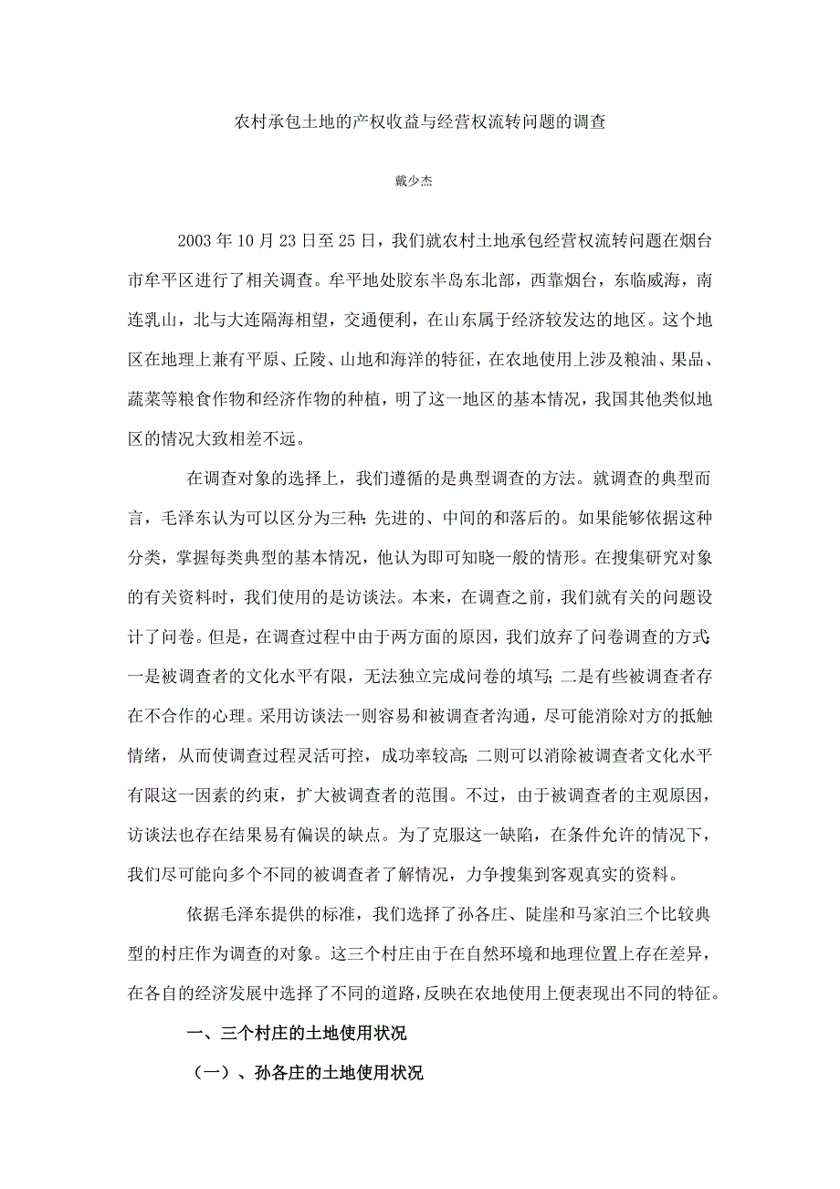 农村承包土地的产权收益与经营权流转问题的调查_第1页