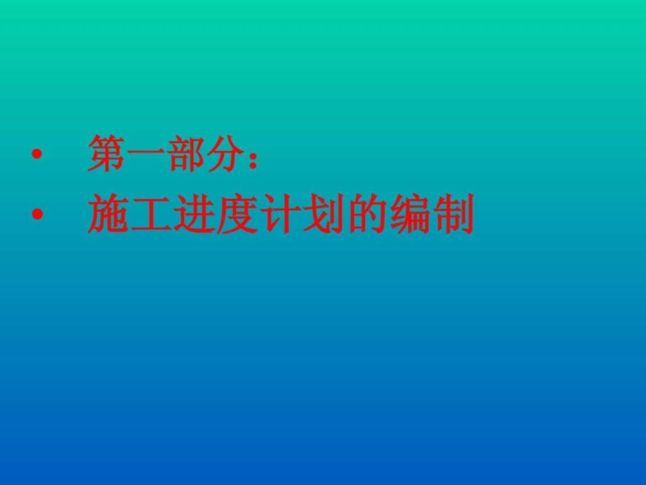 施工进度计划的编制及project软件的应用ppt课件_第2页