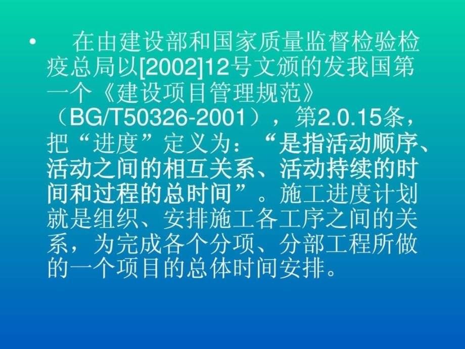 施工进度计划的编制及project软件的应用ppt课件_第5页