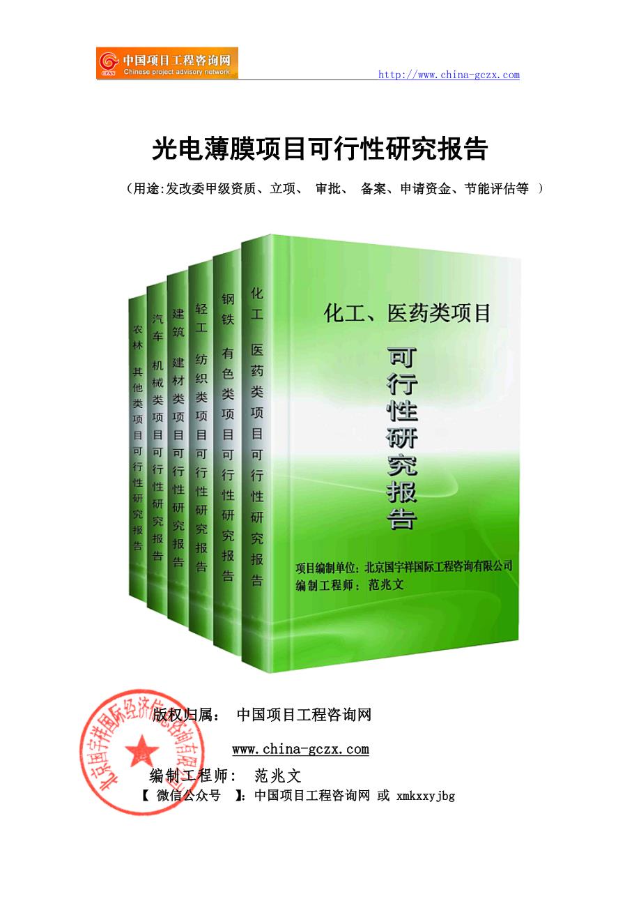 光电薄膜项目可行性研究报告（申请报告备案）_第1页