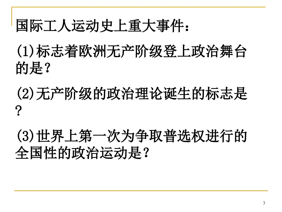 欧洲无产阶级争取民主的斗争_第3页