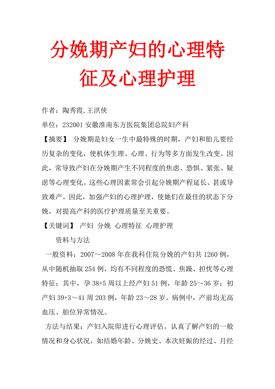 分娩期产妇的心理特征及心理护理_第1页