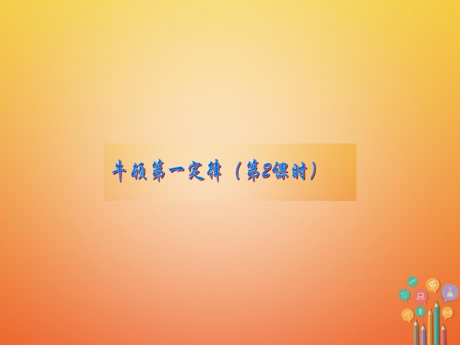 浙江省湖州市长兴县七年级科学下册第3章运动和力3.4牛顿第一定律课件2（新版）浙教版_第1页