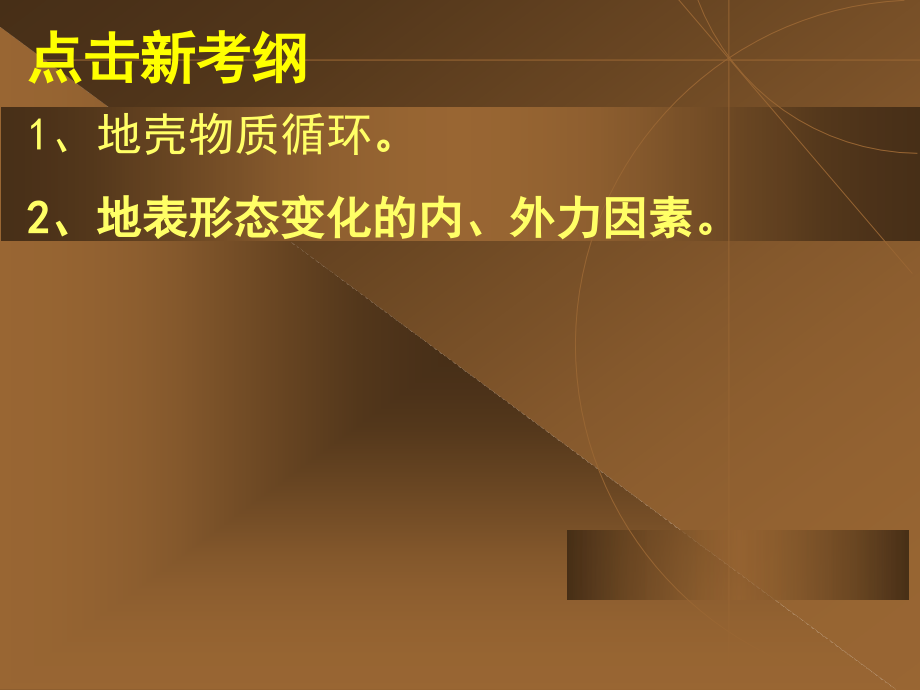 专题四物质循环与地表形态第一课时_第2页