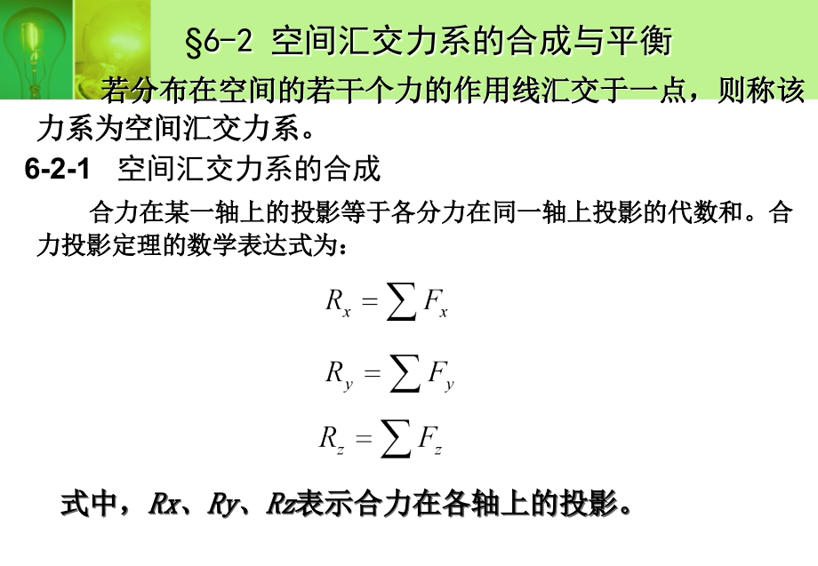 工力第6章空间力系_第4页