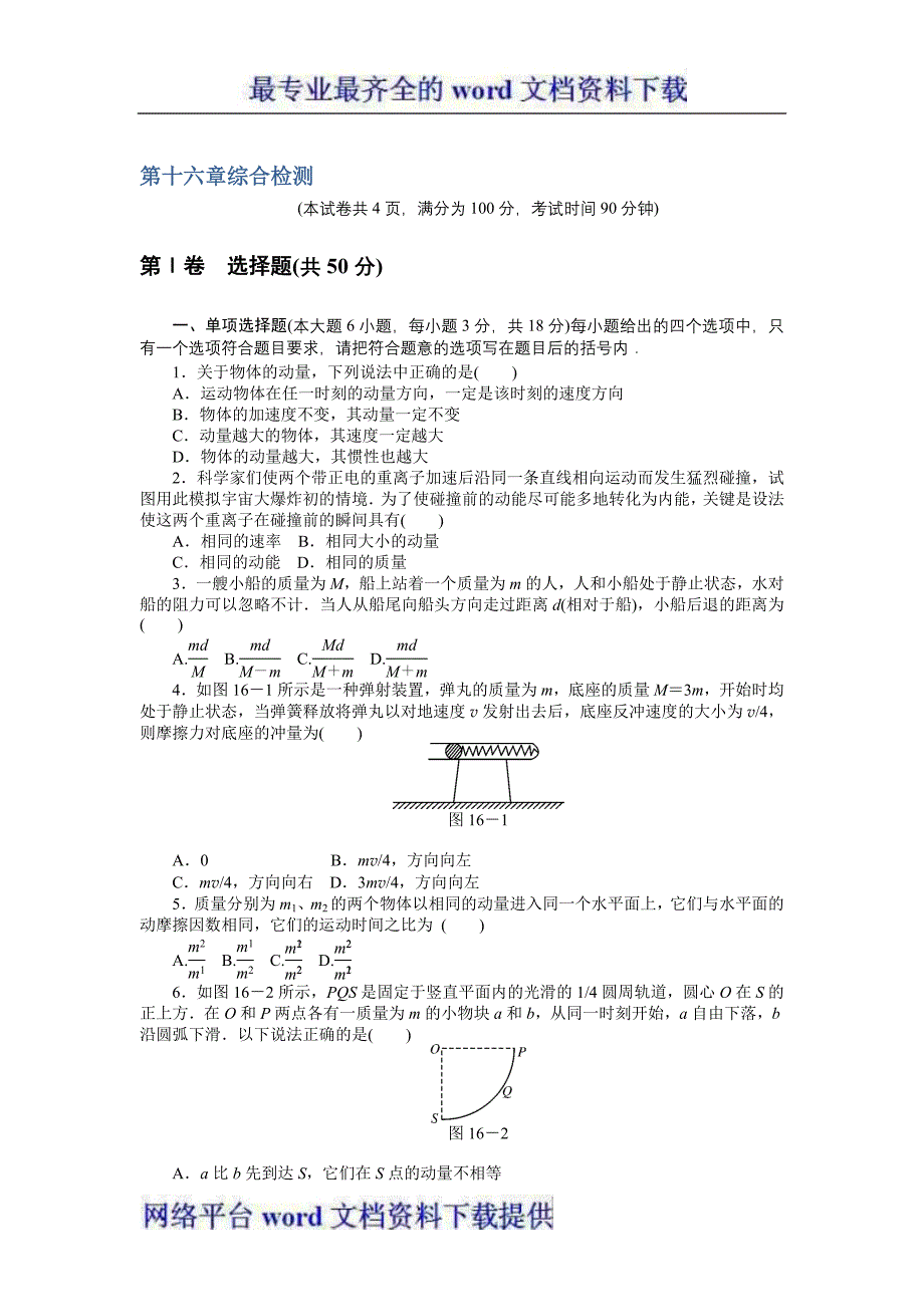 2012高二人教版物理选修3-5综合检测第16章动量守恒定律_第1页