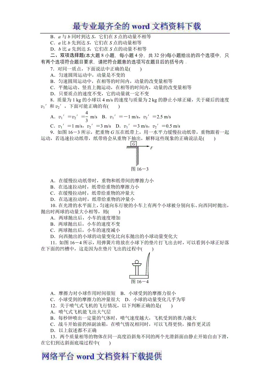 2012高二人教版物理选修3-5综合检测第16章动量守恒定律_第2页