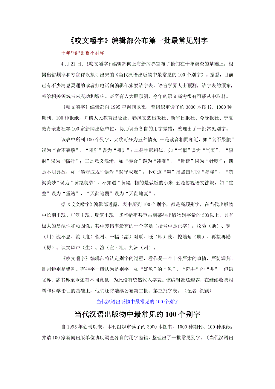 咬文嚼字编辑部公布第一批最常见别字_第1页