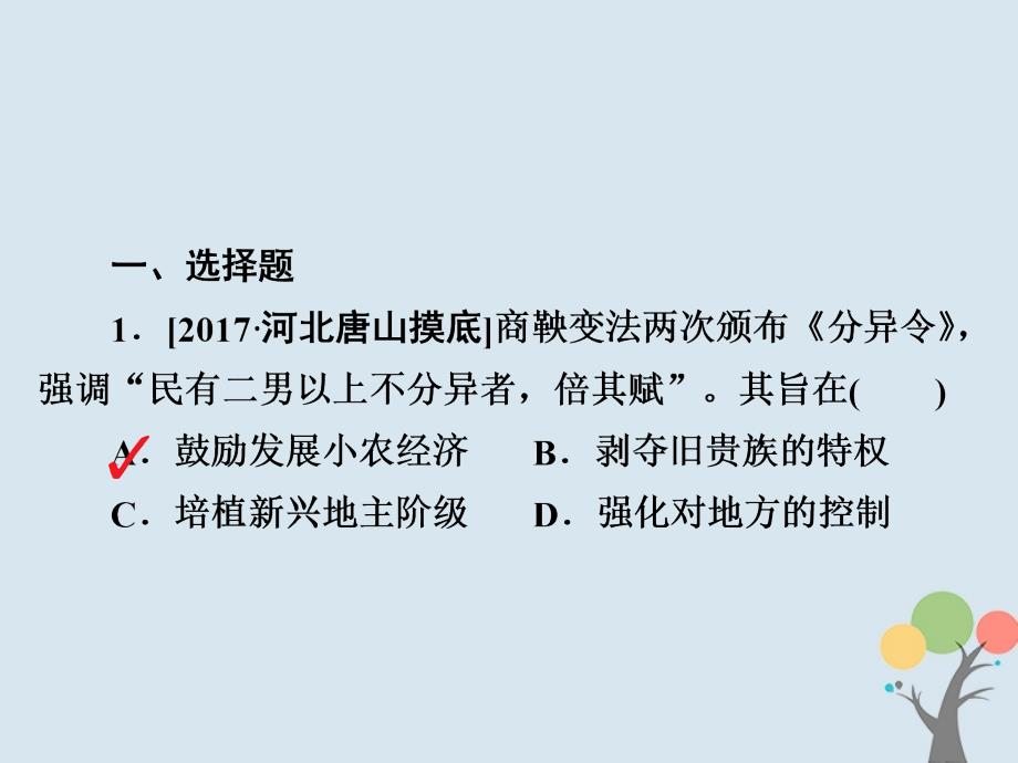 2019届高考历史一轮复习第六单元古代中国经济的基本结构与特点24古代的经济政策习题课件新人教版_第2页