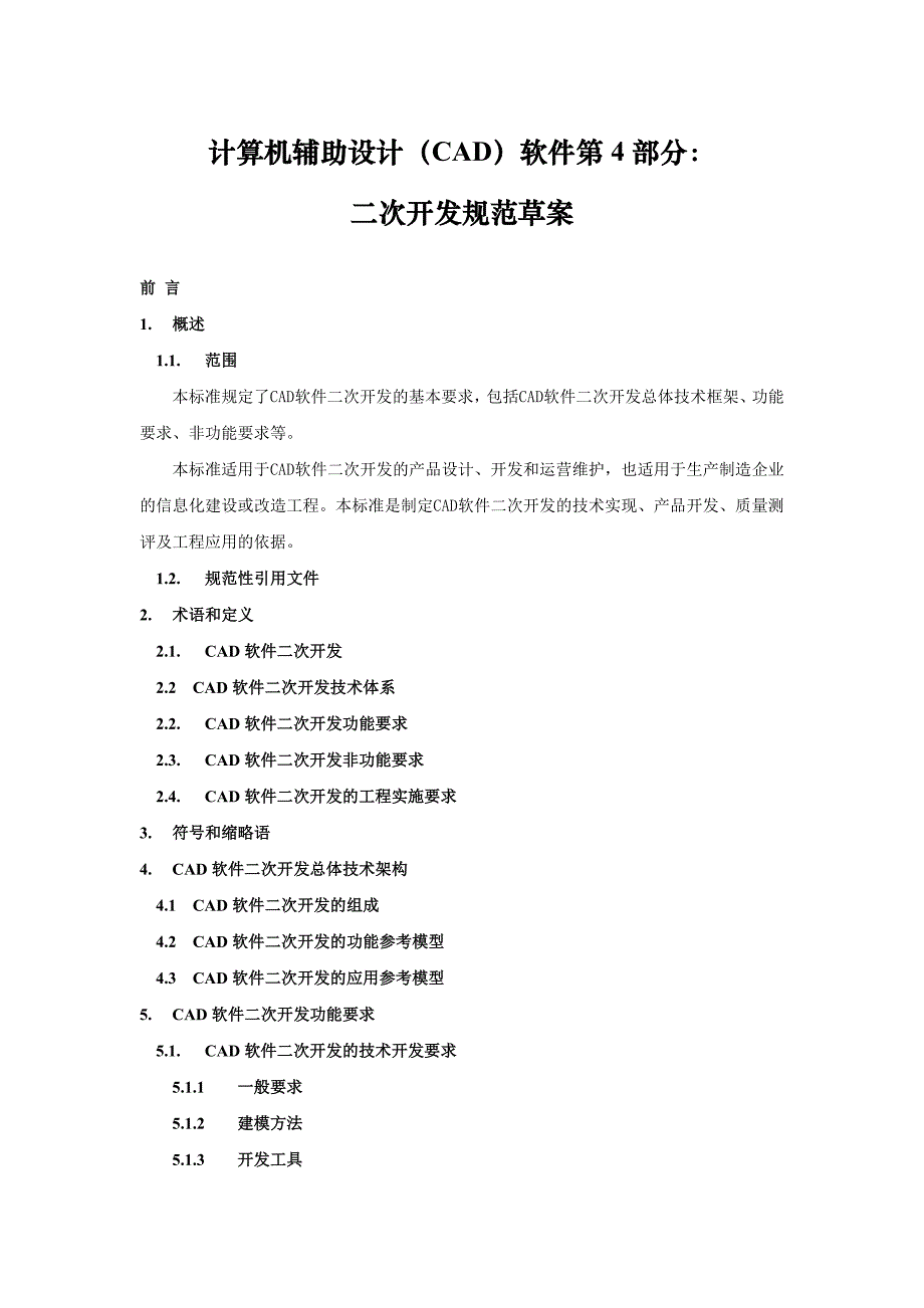 计算机辅助设计（cad）软件第4部分：_第1页