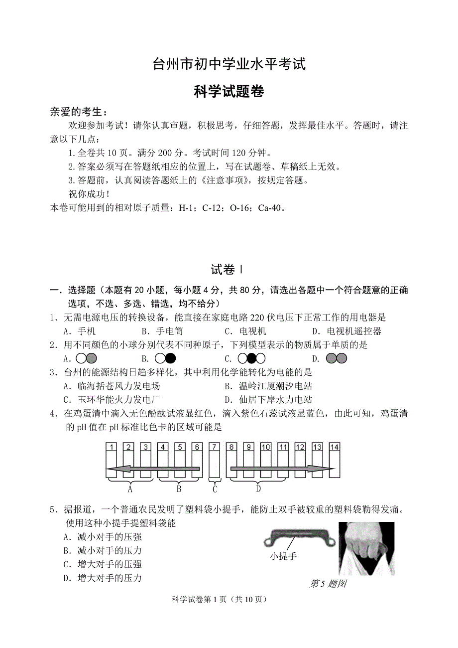 浙江省初中毕业考试科学_第1页