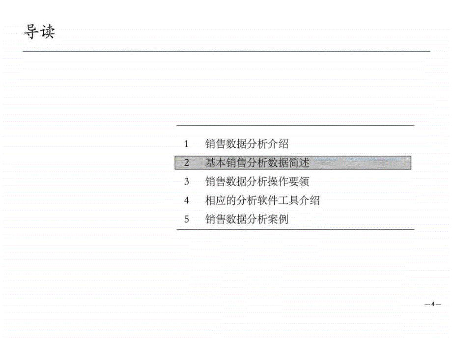 销售数据分析方法ppt课件_第4页