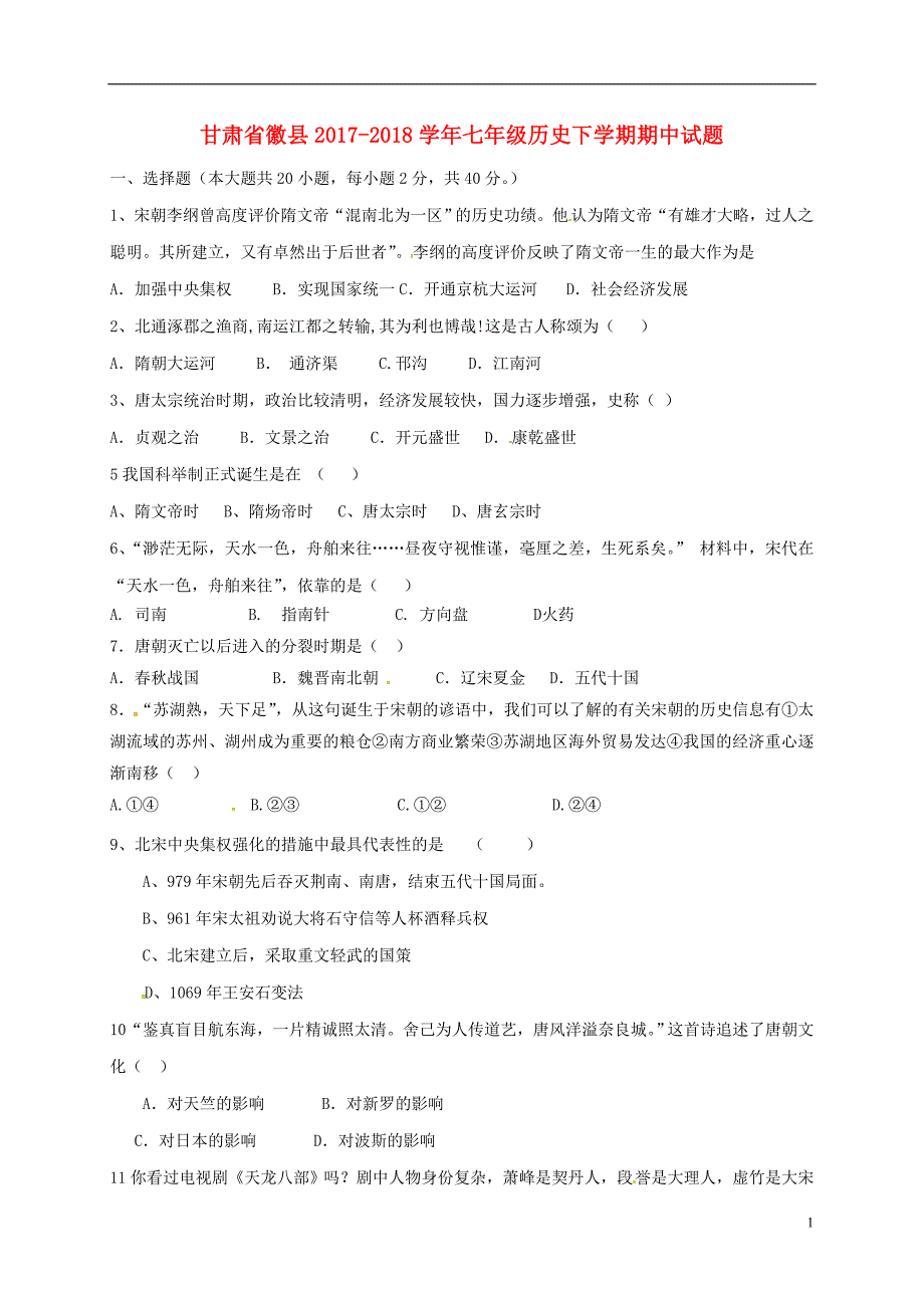 甘肃省徽县2017-2018学年七年级历史下学期期中试题（无答案）_第1页