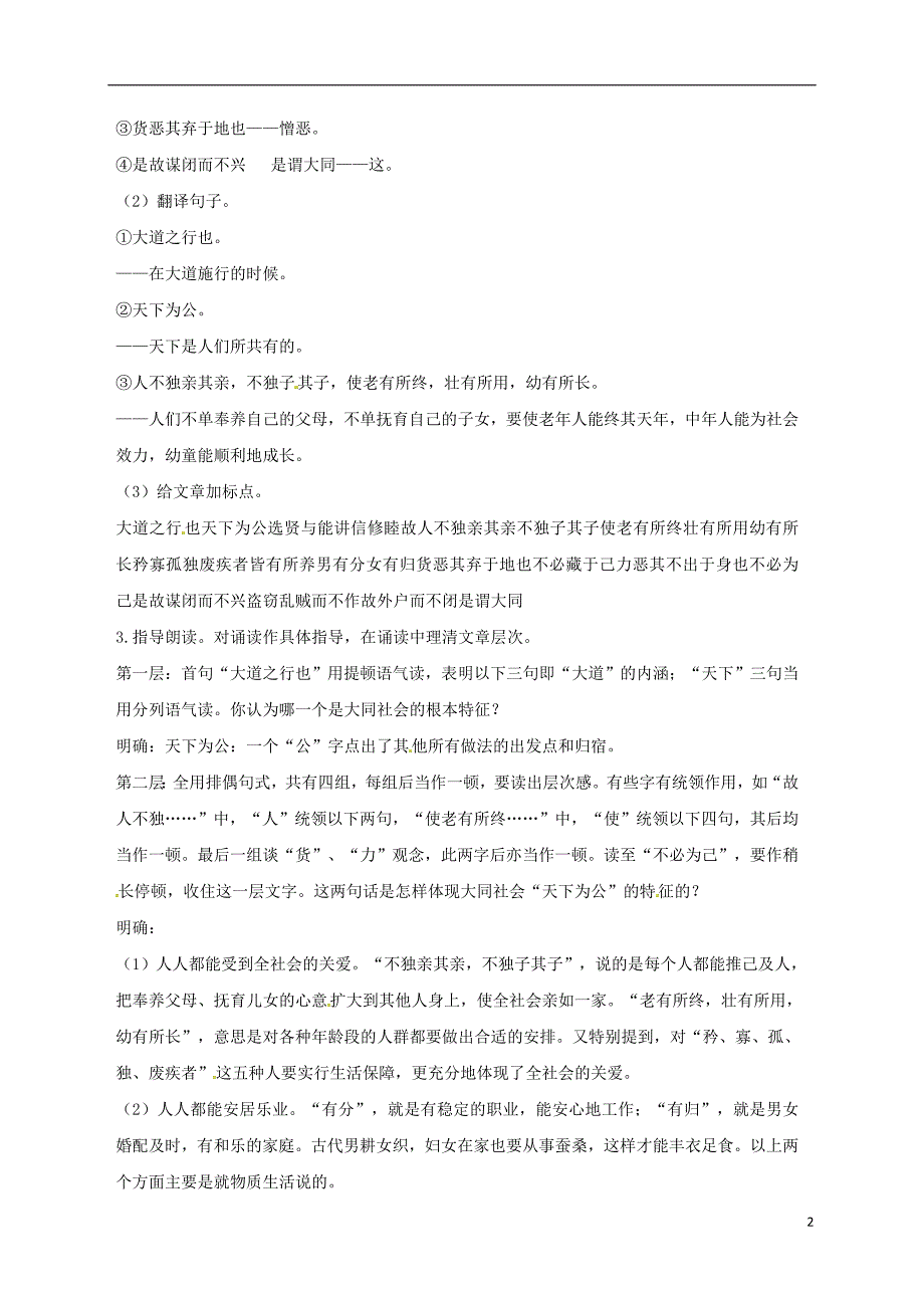 生产建设兵团八年级语文下册第22课大道之行也教学设计新人教版_第2页